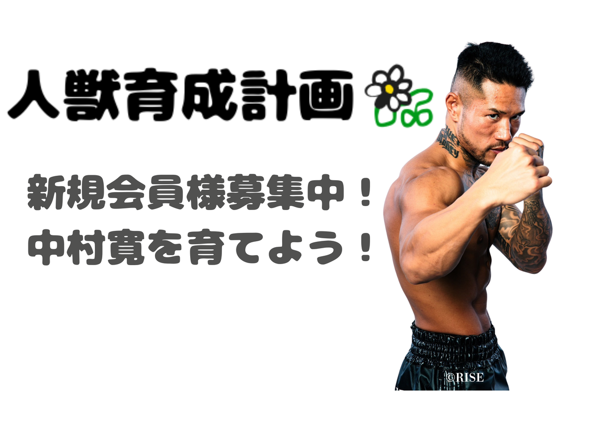 人獣育成計画-NAKAMURAKAN FANCLUB-
